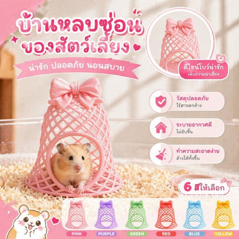 บ้านหลบ หน้าตาดีโบว์ สำหรับหนูแฮมเตอร์ปลาและกุ้ง ทนทาน ทำความสะอาดได้