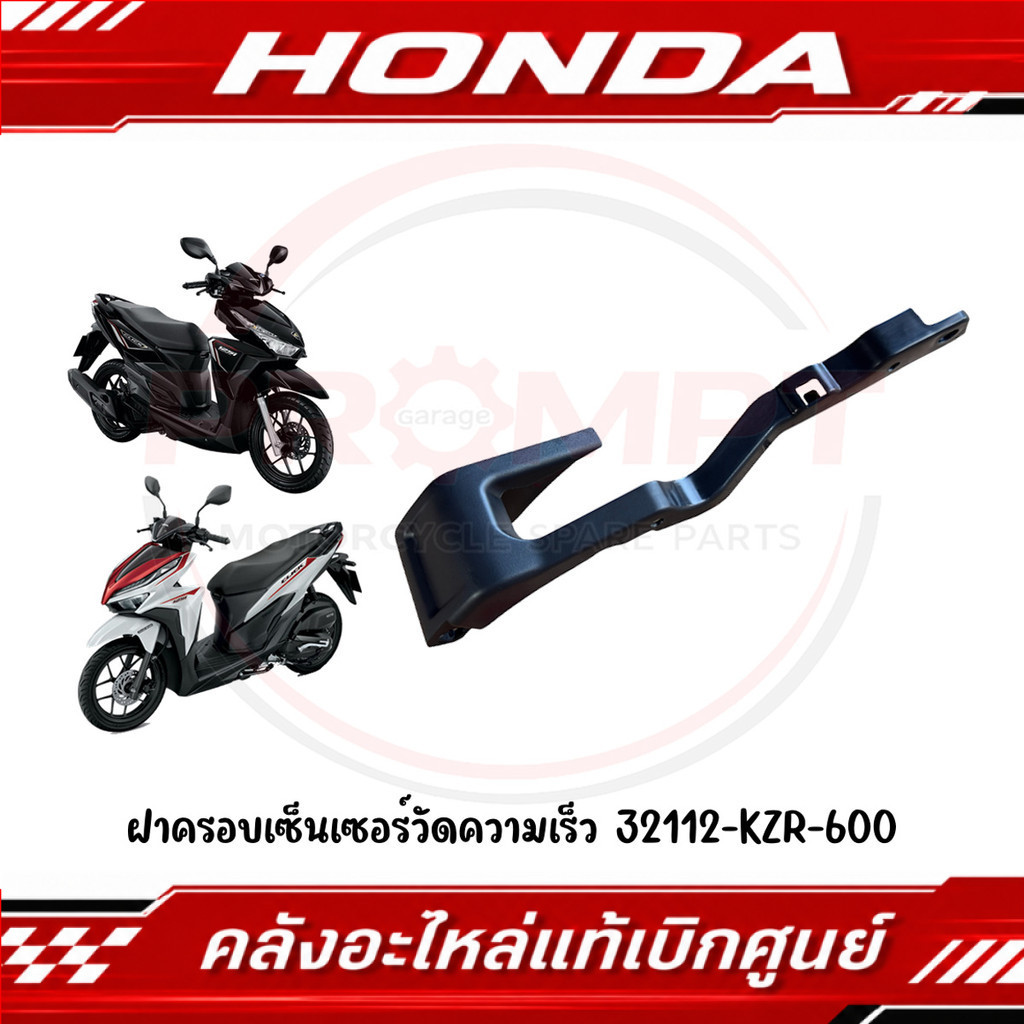 Cover cảm biến đo tốc độ CLICK125I năm 2012‑2023 mã 32112‑KZR‑600 chính hãng