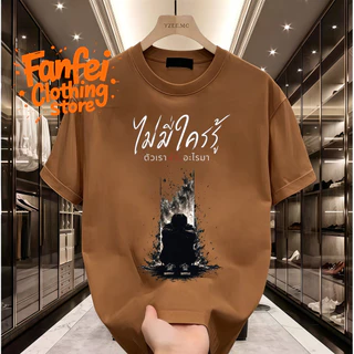 COD จัดส่งตลอด 24 ชั่วโมง Fanfei เสื้อยืดผู้ชาย ไม่มีใครรู้ ตัวเราผ่านอะไรมา พรินต์คน Oversize สตรีท