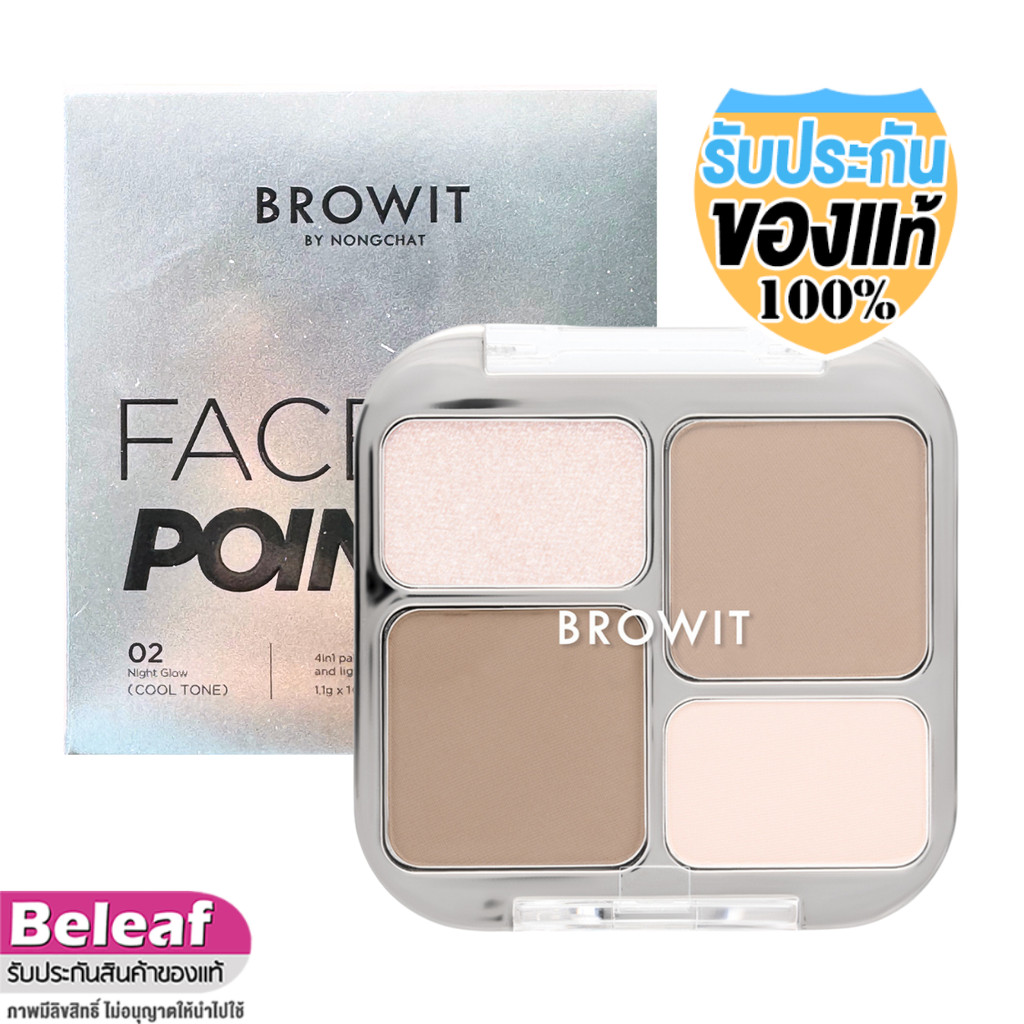 Browit Face On Point Highlight Contour บราวอิท เฟซออนพอยต์ ไฮไลท์หน้า + คอนทัวร์