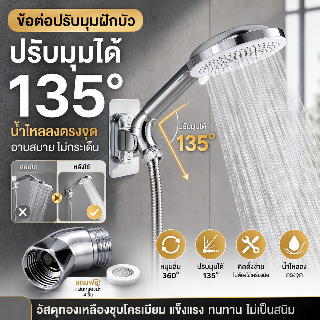 ตัวต่อฝักบัวแบบข้อศอก 135 องศา ข้อต่อพลาสติก 4 หุน สำหรับห้องน้ำ ช่วยปรับทิศทางหัวฝักบัว ใช้งานสะดวก ทนทาน ราคาคุ้ม