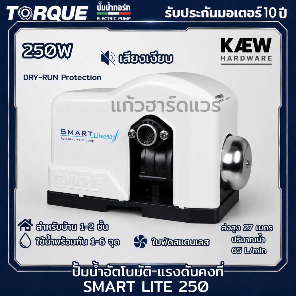 TORQUE ปั้มน้ำอัตโนมัติแรงดันคงที่ เสียงเงียบ 250วัตต์ รุ่น SMART LITE 250 พร้อมส่ง ใหม่ล่าสุด