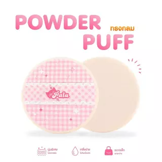 PALA พัฟแป้งอัดแข็ง พัฟแป้งฝุ่น POWDER PUFF พัฟแต่งหน้า ใช้แบบแห้ง เกลี่ยง่าย นุ่มนิ่ม ไม่กินเนื้อผลิตภัณฑ์