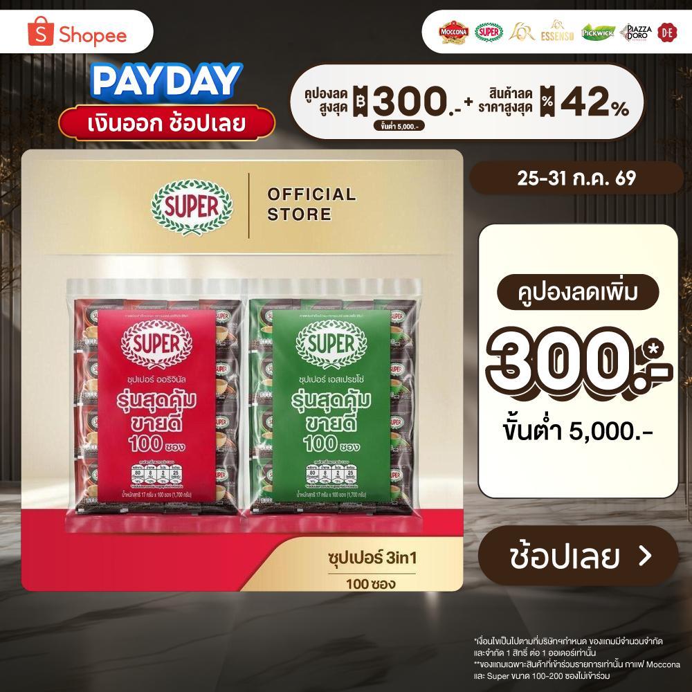 [100 ซอง] SUPER Instant Coffee 3in1 ซุปเปอร์กาแฟ 3 อิน 1  (เลือกรสชาติได้)