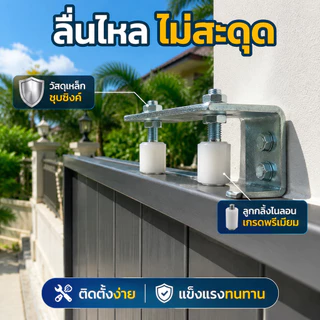 ชุดประคองประตูรั้วเหล็กฉากปรับระดับได้ ลูกล้อไนลอนแข็งแรงทนทาน ติดตั้งง่าย อุปกรณ์ครบชุด 1 ชิ้น