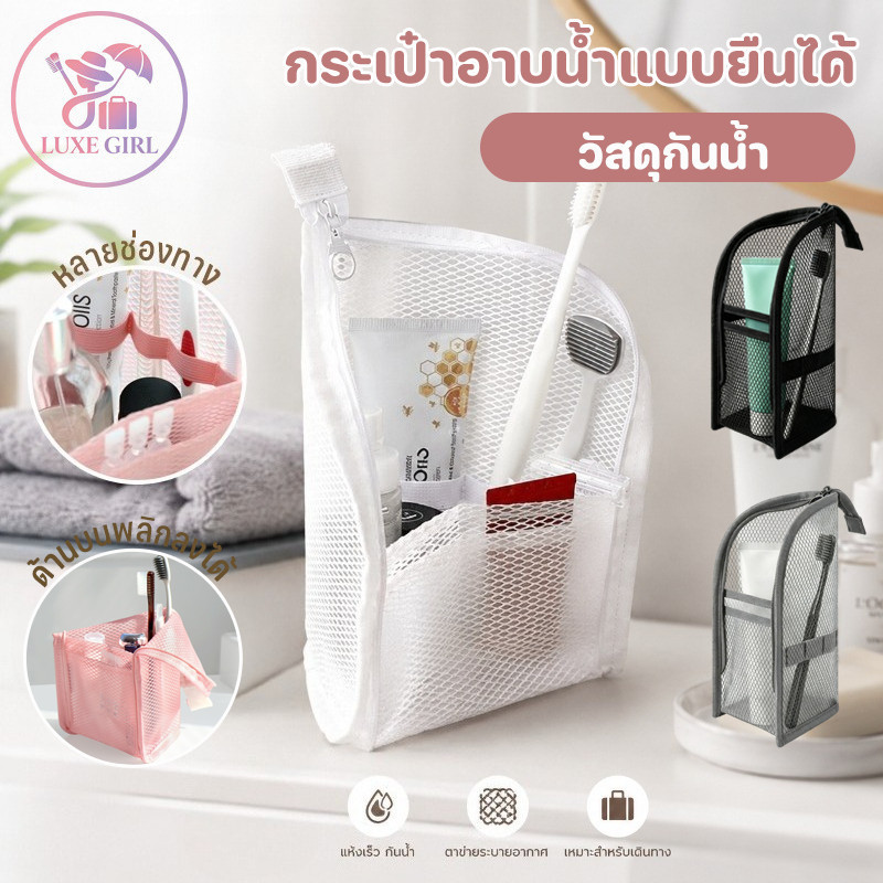 LUXE GIRL กระเป๋าเครื่องสำอาง กระเป๋าอาบน้ำ ยืนพับได้ ตาข่าย แบบพกพา กันน้ำ ความจุขนาดใหญ่ เดินทางและธุรกิจ
