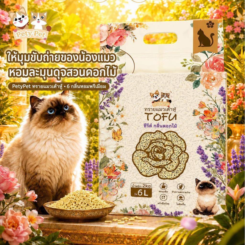 ทรายแมวเต้าหู้ PetyPet สูตรกลิ่นดอกไม้ 6 กลิ่นหอมพรีเมียม ขนาด 2 กก. / 6 ลิตร จับตัวเป็นก้อนไว ฝุ่นน้อย ช่วยลดกลิ่นไ P68