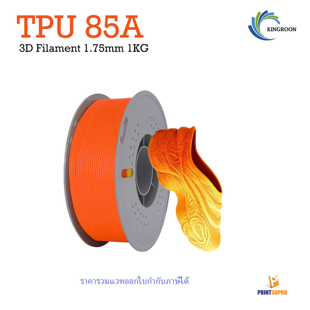 3D Filament Kingroon TPU 85A 1kg 1.75mm CR TPU Flexible มีความยืดหยุ่น สำหรับ 3D Printer