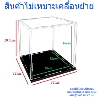 กล่องโชว์ กล่องเก็บของ อะคริลิคใสฐานดำ พร้อมส่ง ***สินค้าไม่เหมาะเคลื่อนย้าย***แผ่นใสหนา 1mm. ฐานดำหนา 2mm