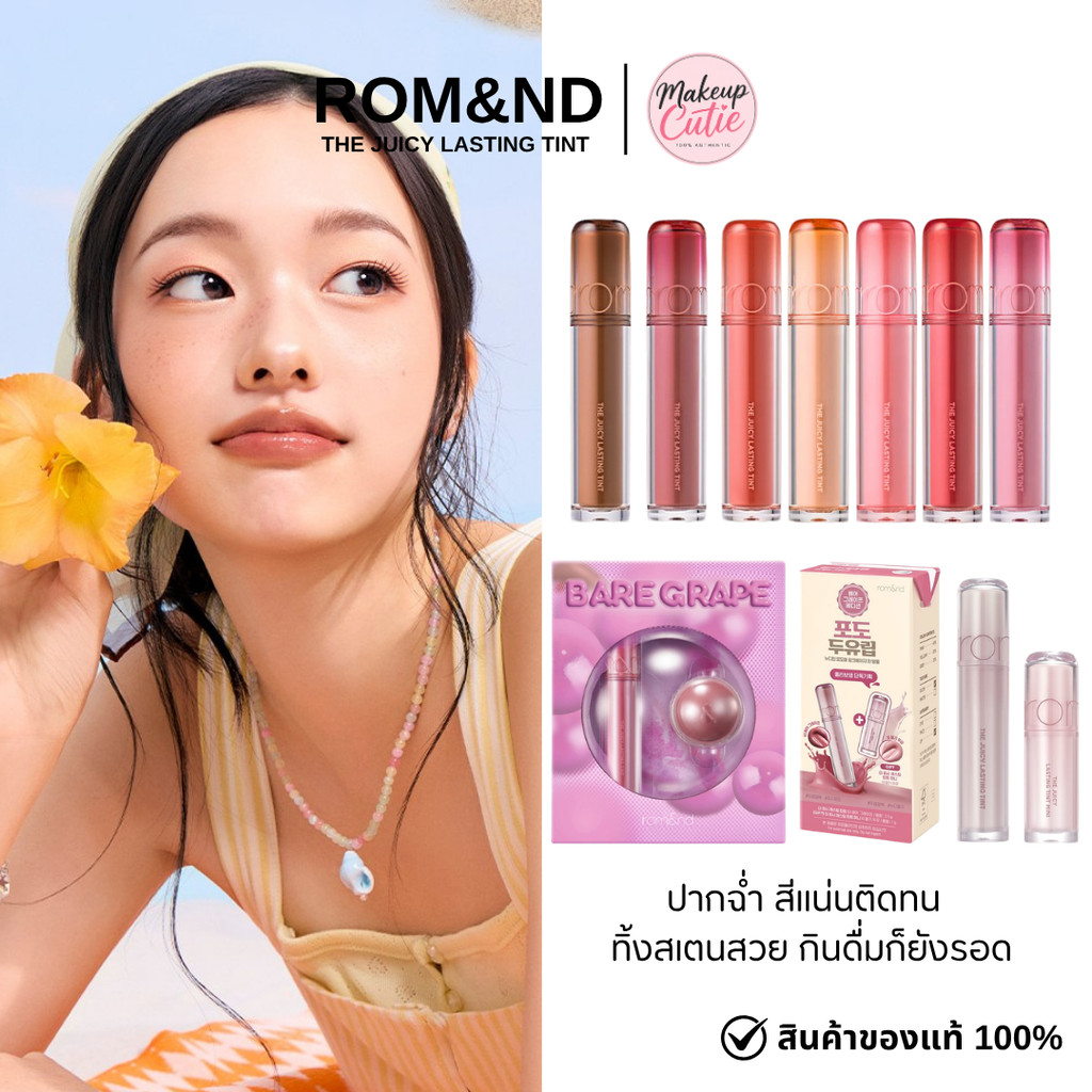 ของแท้>>ส่งด่วน  rom&nd THE JUICY LASTING TINT 3.5g ลิปทิ้นต