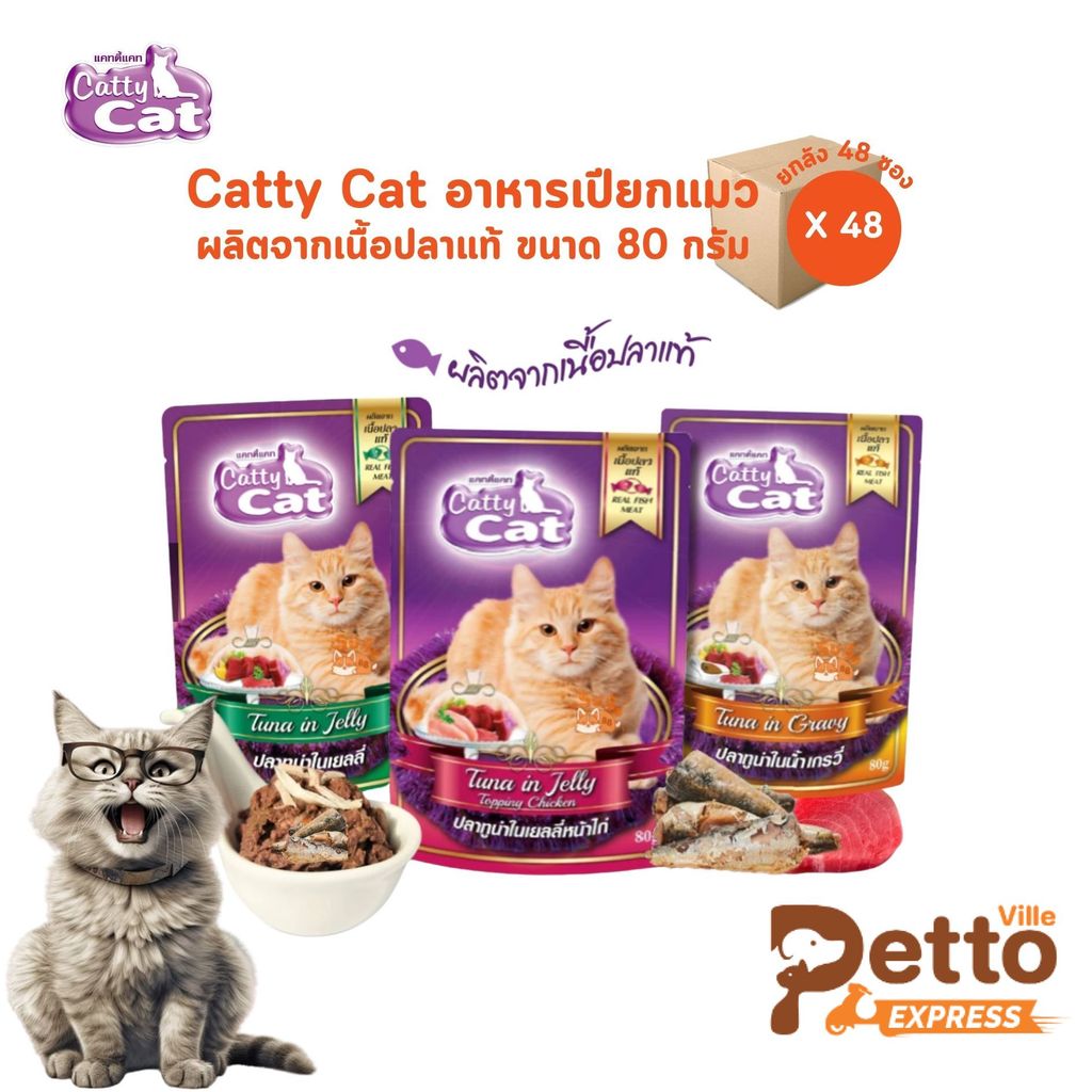 Catty cat แคทตี้แคท [ยกลัง 48 ซอง] อาหารเปียกแมว อร่อยเต็ม 10 ถูกใจเมี้ยวๆ ขนาด 80 กรัม