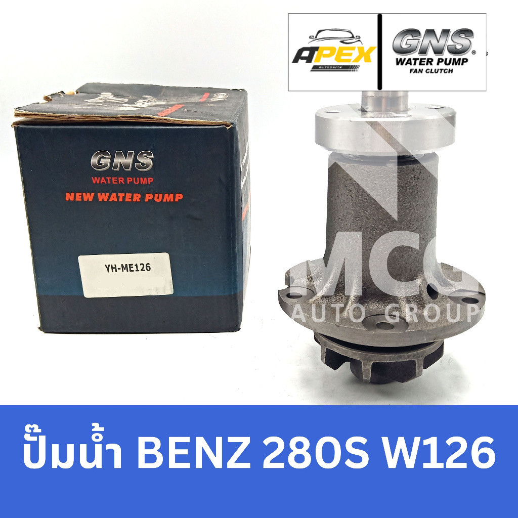 GNS ปั๊มน้ำBENZ 280S W126 ปั้มน้ำbenz w126 ปั้มน้ำw126 ปั็มน้ำw126 ปั็มน้ำw126 ปั้มน้ำbenz w126 ปั้ม
