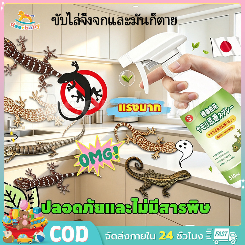 🦎นวัตกรรมล่าสุดจากญี่ปุ่น🦎สเปรย์ขับไล่จิ้งจก ขับไล่จิ้งจก กิ้งก่า 510 มล. ใช้สารสกัดจากธรรมชาติ ปลอดภัยไร้อันตราย