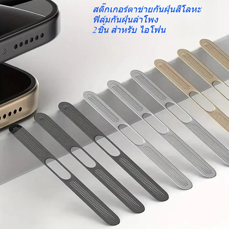 2ชิ้น For lPhone 17Pro 17PROMax 16E 17E 17 16Plus 16ProMax 15 14 13 12 ฟิล์มกันฝุ่นลำโพง สติ๊กเกอร์ตาข่ายกันฝุ่นสีโลหะ