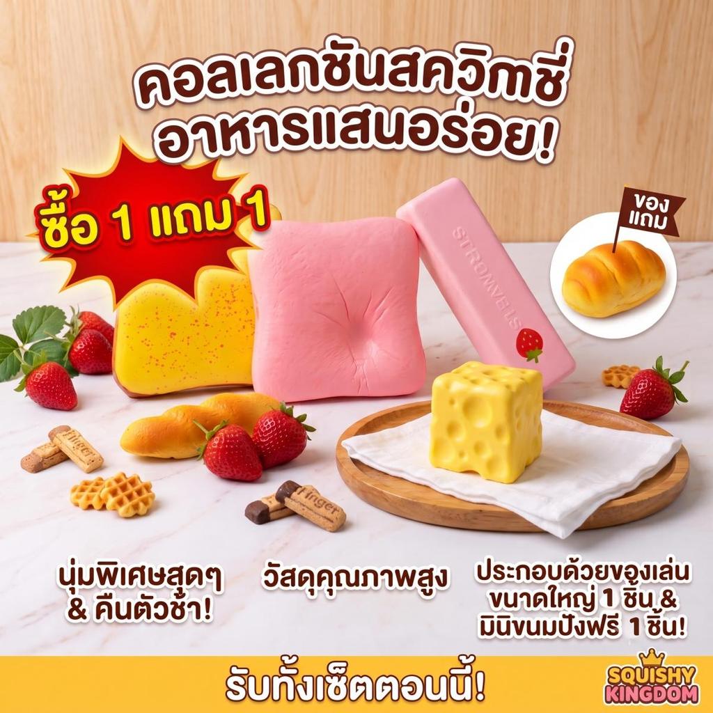 โปรโมชั่น ซื้อ 1 แถม 1 คอลเลกชันสควิชชี่อาหารแสนอร่อย แถมฟรีมินิขนมปัง นุ่มพิเศษ คืนตัวช้า Squishy