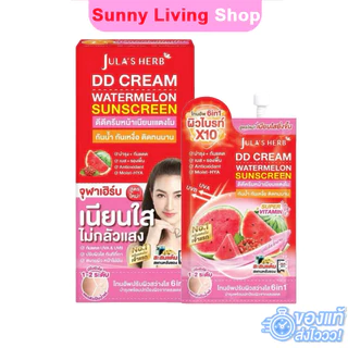 ดีดีครีมกันแดดแตงโม แบบ 1 กล่อง 6 ซอง [เนียนใส อัพผิวไบร์ท] Jula's Herb จุฬาเฮิร์บ