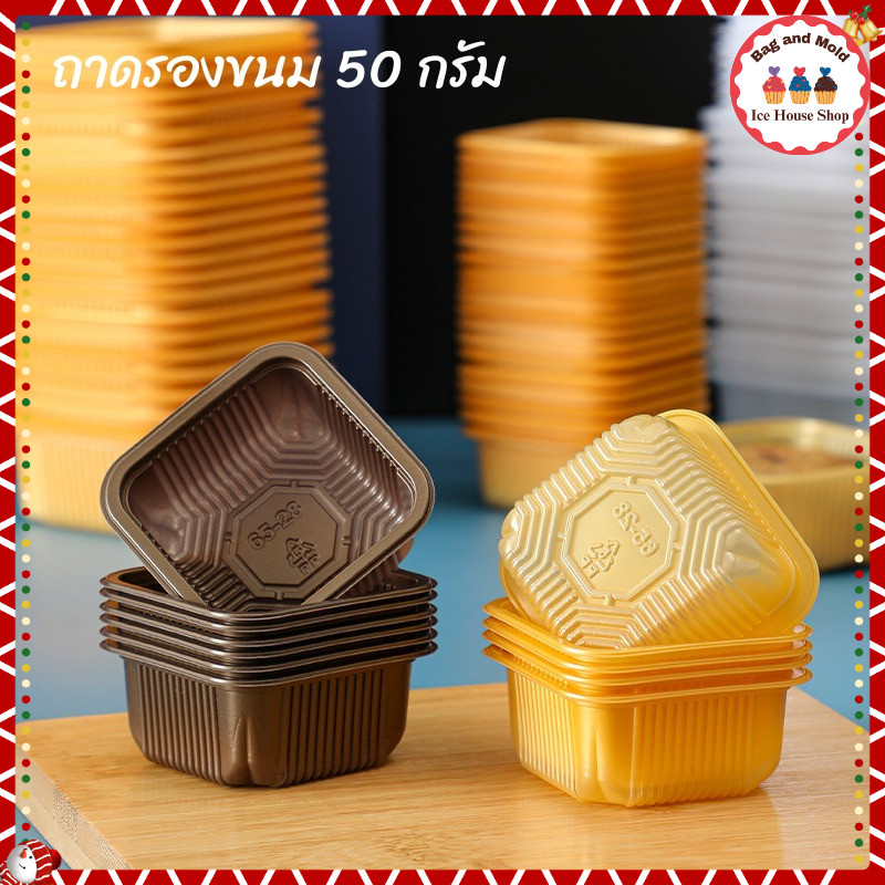 ถาดรองขนม ขนาด 50 กรัม 6.5 cm. แพ็คละ 100 ใบ มีให้เลือกหลายแบบ Food Grade ใช้รองขนมได้โดยตรง