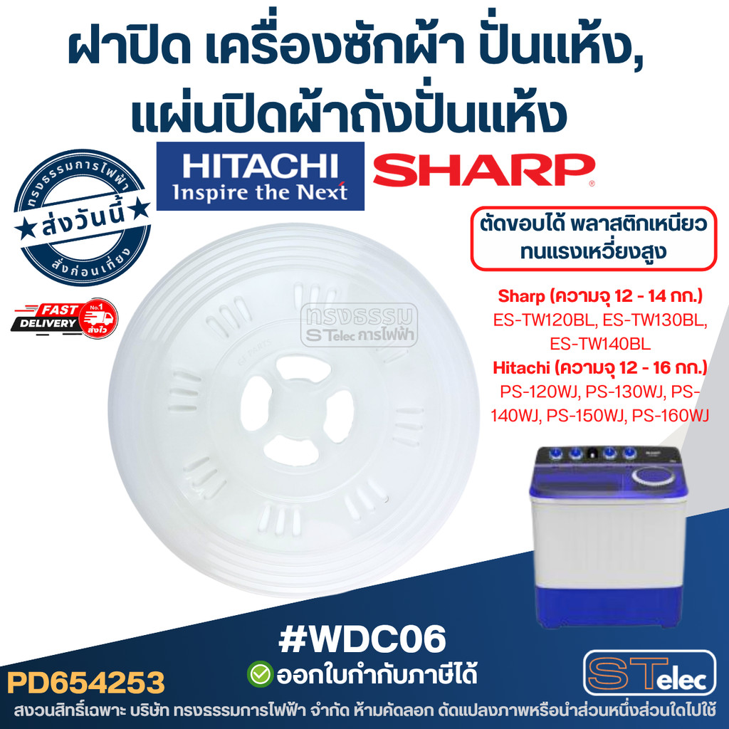 ฝาปิด เครื่องซักผ้า ปั่นแห้ง, แผ่นปิดผ้าถังปั่นแห้ง #WDC06 Sharp, Hitachi ตัดขอบได้ พลาสติกเหนียว ทนแรงเหวี่ยงสูง