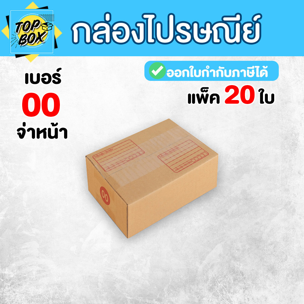 บรรจุภัณฑ์ กล่องไปรษณีย์ กล่องพัสดุ ฝาชน เบอร์ 00 สีน้ำตาล พิมพ์จ่าหน้า (แพ็ค 20 ใบ) กล่องสำหรับแพ็คของ กล่องงานแต่ง