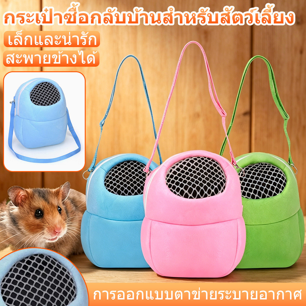 กระเป๋าพกพาชูการ์ กระรอก และสัตว์ขนาดเล็ก