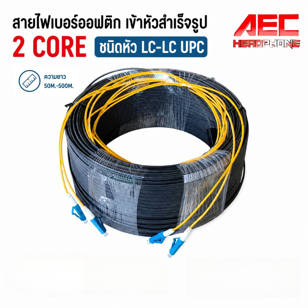 สายไฟเบอร์ออฟติก2 คอ (Fiber Optic Cable) 2 Core ชนิด LC-LC UPC SM สายสำเร็จ แบบมีสลิง