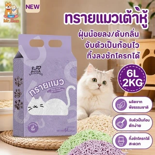 ทรายแมวเต้าหู้ 6L ออร์แกนิค100% ทรายแมว tofu เก็บกลิ่น จับตัวเป็นก้อนไว ทิ้งชักโครกได้ Cat Litter
