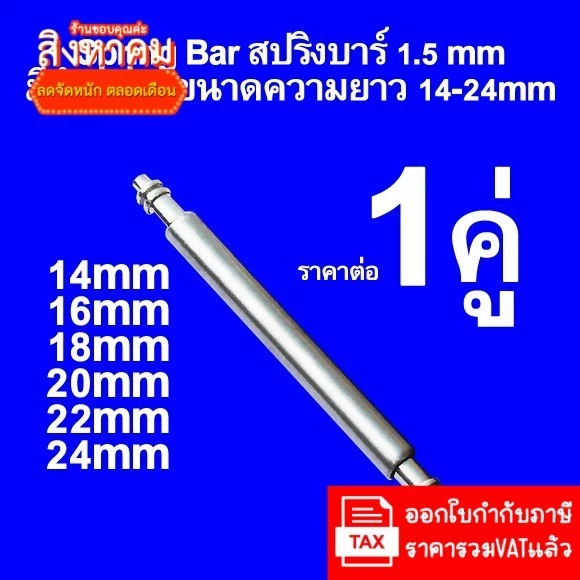 สปริงบาร์ สแตนเลส 316 หนา1.5mmและ1.8mm แข็งแรง ขนาดความยาว 10 - 28 mm Spring Bar แกนสปริง สำหรับ สายน