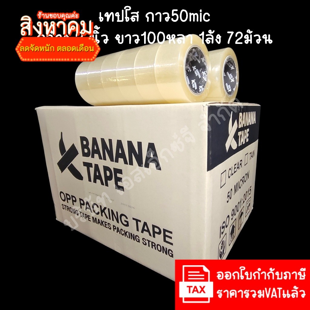 (ส่งฟรี ยกลัง 72ม้วน 100หลา คุณภาพดีที่สุดในตลาด) Banana tap
