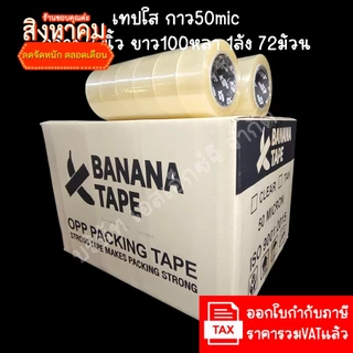 (ส่งฟรี ยกลัง 72ม้วน 100หลา คุณภาพดีที่สุดในตลาด) Banana tape เทปใส เทปสีน้ำตาล กว้าง 2นิ้ว ยาว100หลา เทปกาว