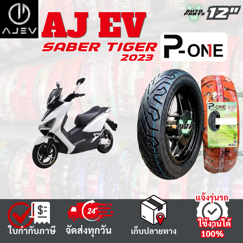 [ยางเรเดียล ใหม่2026] AJ EV Saber Tiger ยางมอเตอร์ไซค์ P-ONE P888 ขอบ12 ไม่ใช้ยางใน ส่งไวทั่วไทย