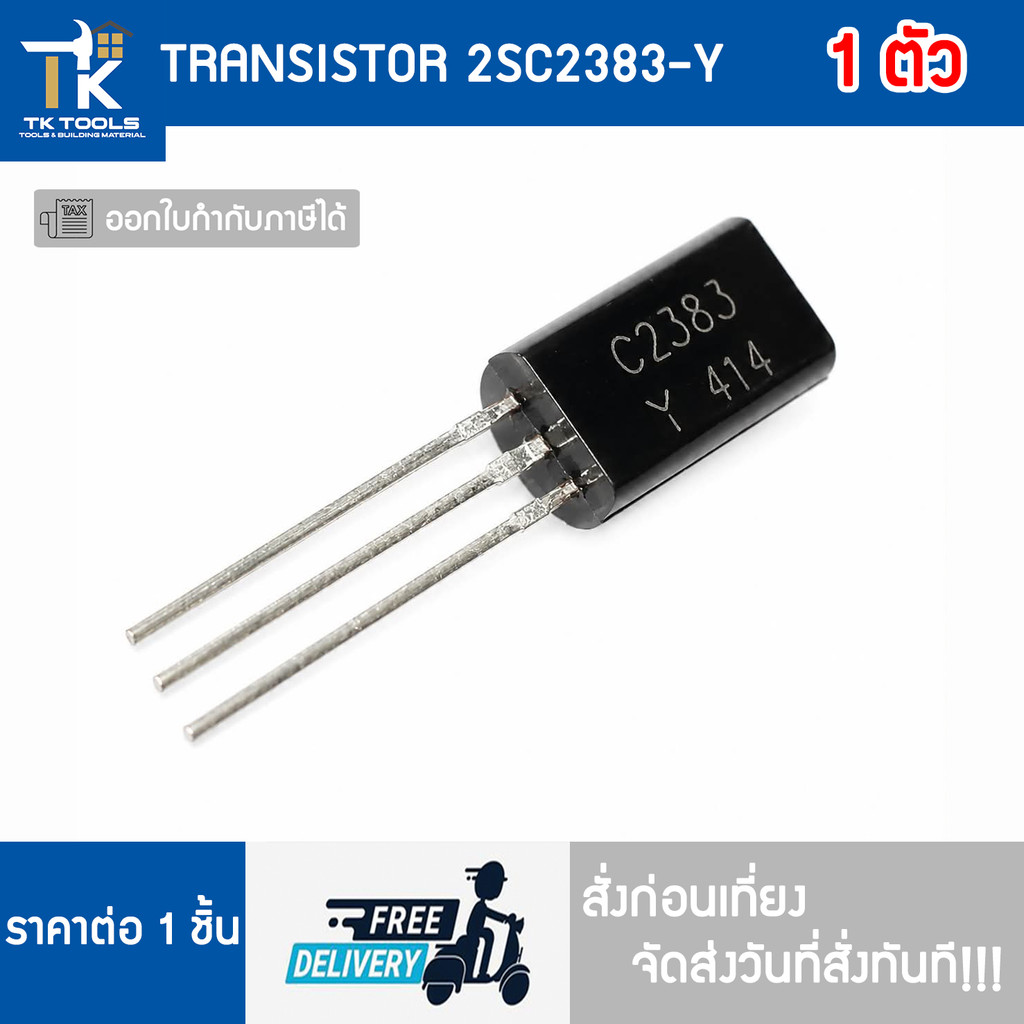 TRANSISTOR  2SC2383-Y  TOSHIBA จัดส่งไว สั่งก่อนเที่ยงจัดส่งวันที่สั่งทันที!!