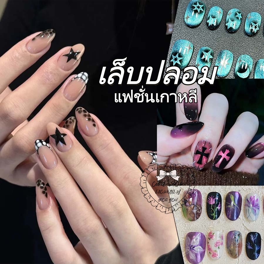 เล็บปลอมตกแต่ง  จัดส่งรวดเร็วจากประเทศไทย  สไตล์เกาหลี  หวาน  กากบาท  ดาว  ดอกไม้  เซ็กซี่  อเนกประสงค์  ทันสมัย