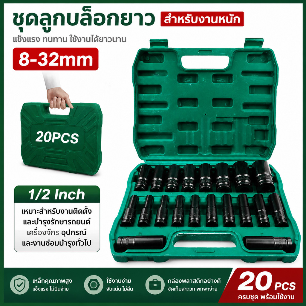 ชุดลูกบล็อกลม 20PCS 8-32mm ลูกบล็อกกระแทก Socket Set 1/2 นิ้ว พร้อมกล่อง เครื่องมือช่าง ซ่อมรถยนต์ งานหนัก