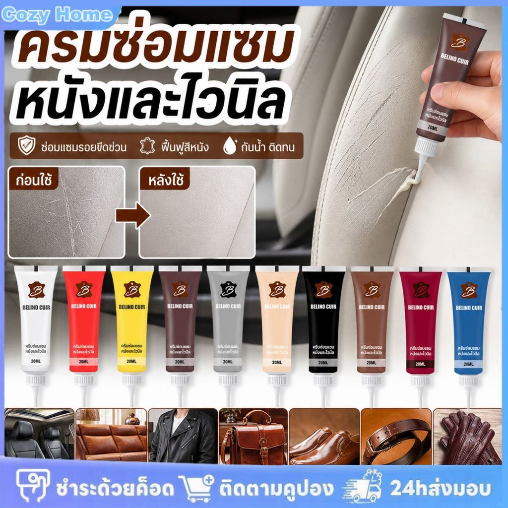 ครีมซ่อมหนัง ครีมบำรุงกระเป๋าหนัง ครีมดูแลหนัง ครีมซ่อมเบาะรถยนต์และโซฟาหนัง