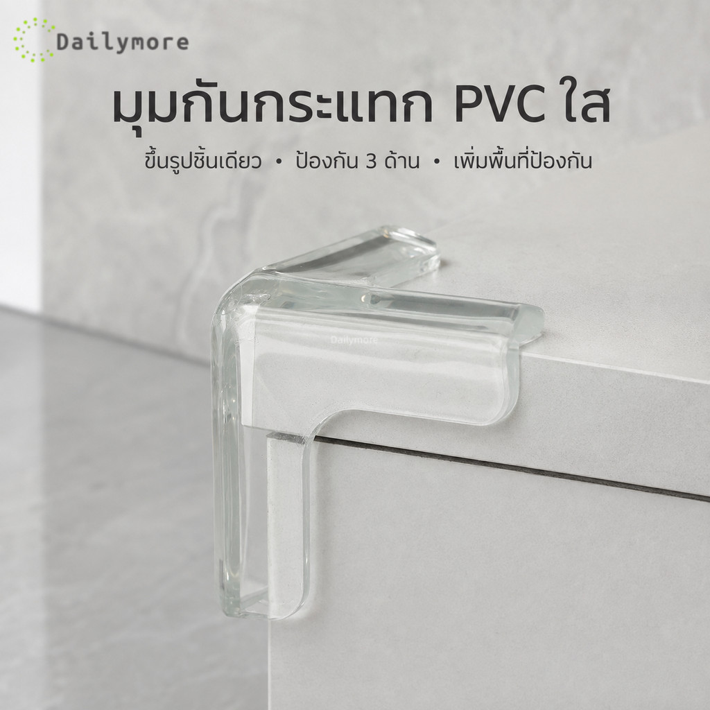 มุมกันชนโต๊ะใส PVC กันกระแทกขอบโต๊ะ ป้องกันการชน ติดตั้งง่าย สำหรับบ้านและเด็ก
