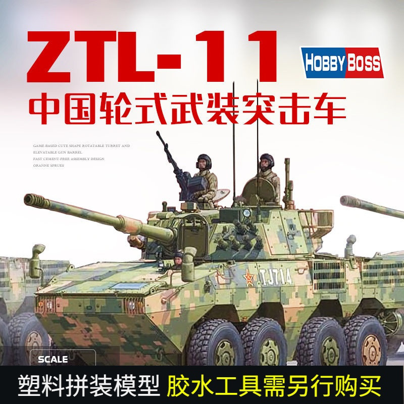 พร้อมสต็อก 3G รุ่น Trumpeter/HobbyBoss China ZTL-11 Wheel Armored Assault Vehicle 1/35 84505