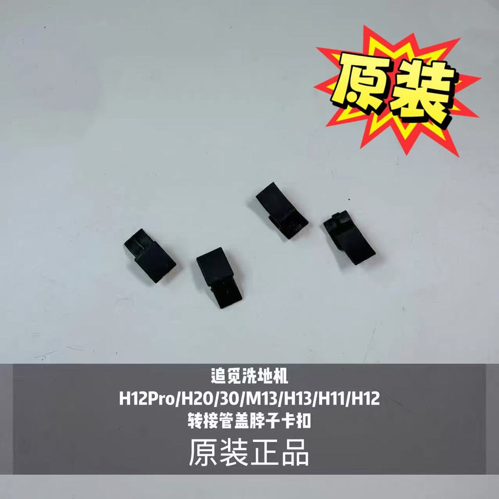 Pursuit เครื่องซักผ้าพื้น H12Pro/H20/30/M13/H13/H11/H12 อะแดปเตอร์หลอดคอหัวเข็มขัด