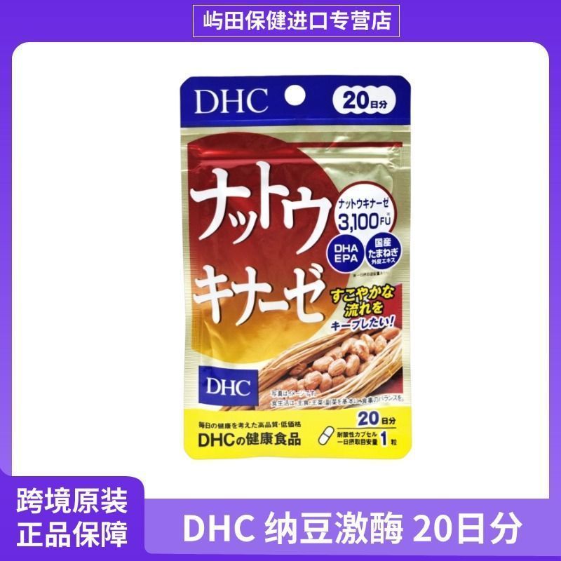 ญี่ปุ่นพื้นเมือง DHC Nattokinase แคปซูล EPA/DHA Natto แบคทีเรีย 3100FU สามเลือดไขมันเลือดเลือดเลือดไ