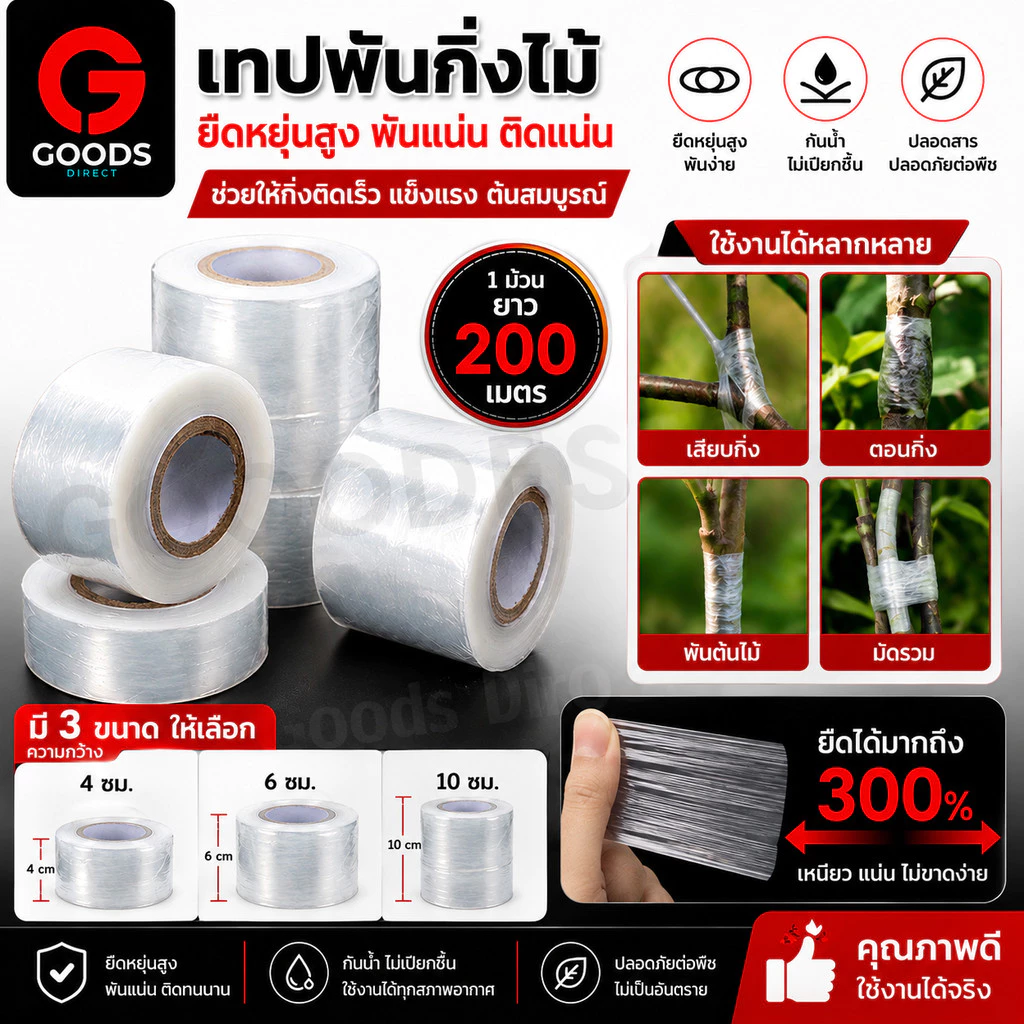 เทปพันกิ่งไม้ เทปPE อย่างดี ยาว 200 เมตร หน้ากว้าง 4 /6 /10 cm. พันง่าย ไม่ต้องผูกปม กันน้ำ กันเชื้อรา