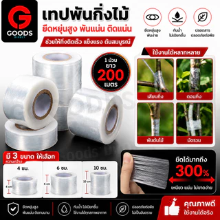 เทปพันกิ่งไม้ เทปPE อย่างดี ยาว 200 เมตร หน้ากว้าง 4 /6 /10 cm. พันง่าย ไม่ต้องผูกปม กันน้ำ กันเชื้อรา