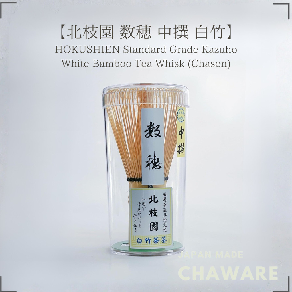 【Hokushien Medium Grade White Bamboo Kazuho Chasen】 Matcha Whisk Tea Ceremony Tool Traditional Craft