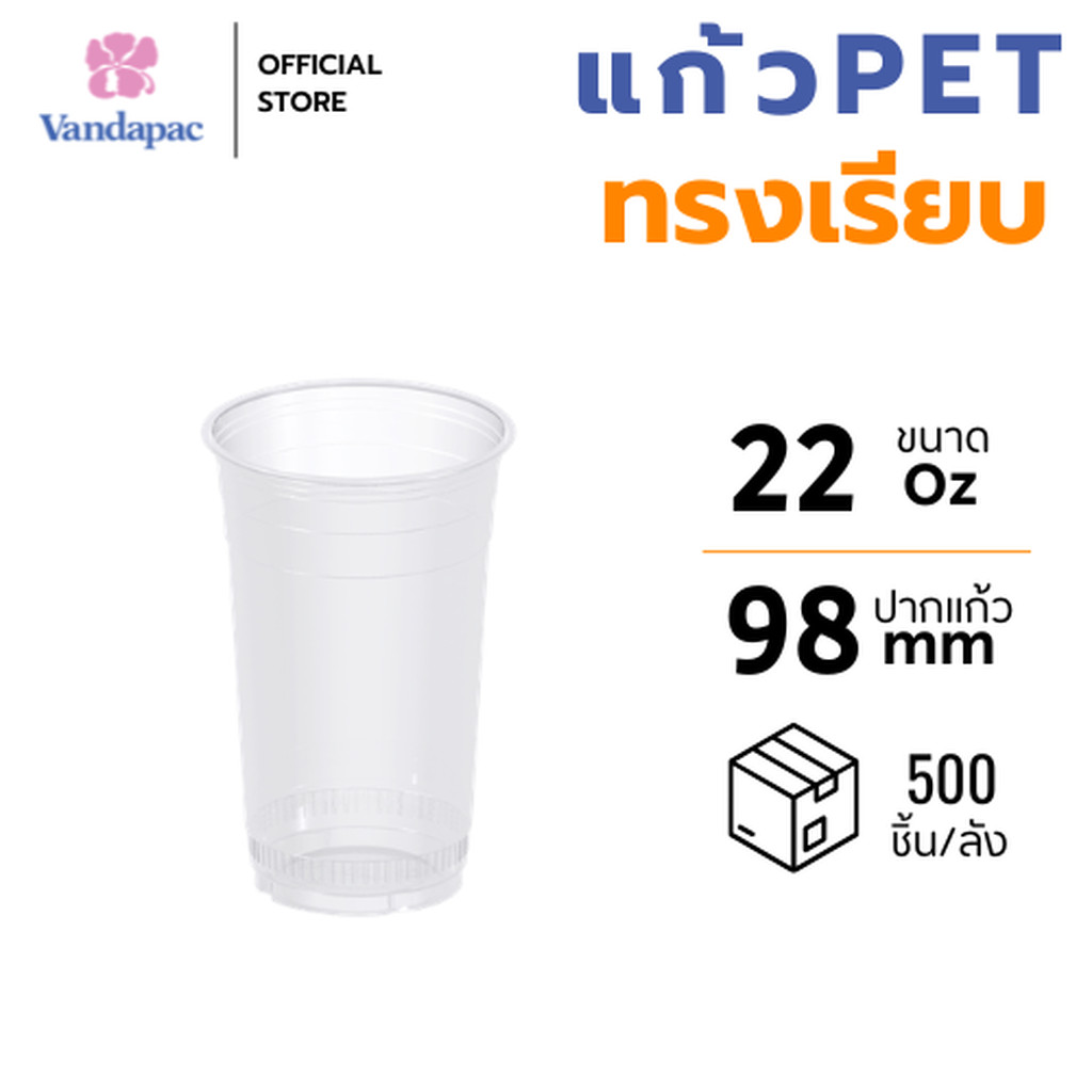 [ยกลัง 500 ชิ้น] แก้ว 22 ออนซ์ PET ปาก 98 มม. ทรงเรียบ VANDAPAC