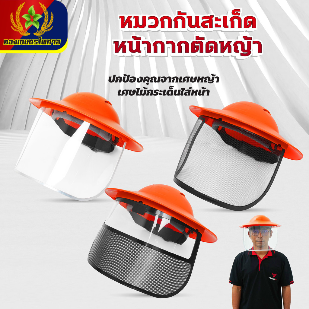 หมวกตัดหญ้า หน้ากากตัดหญ้า Dragonfly ป้องกันสะเก็ดหิน เศษขยะ เศษหญ้า ใบไม้