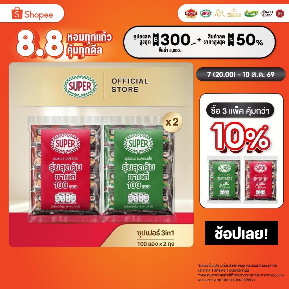 [100 ซอง X2 แพ็ค] SUPER Instant Coffee 3in1 ซุปเปอร์กาแฟ 3 อิน 1  (เลือกรสชาติได้)