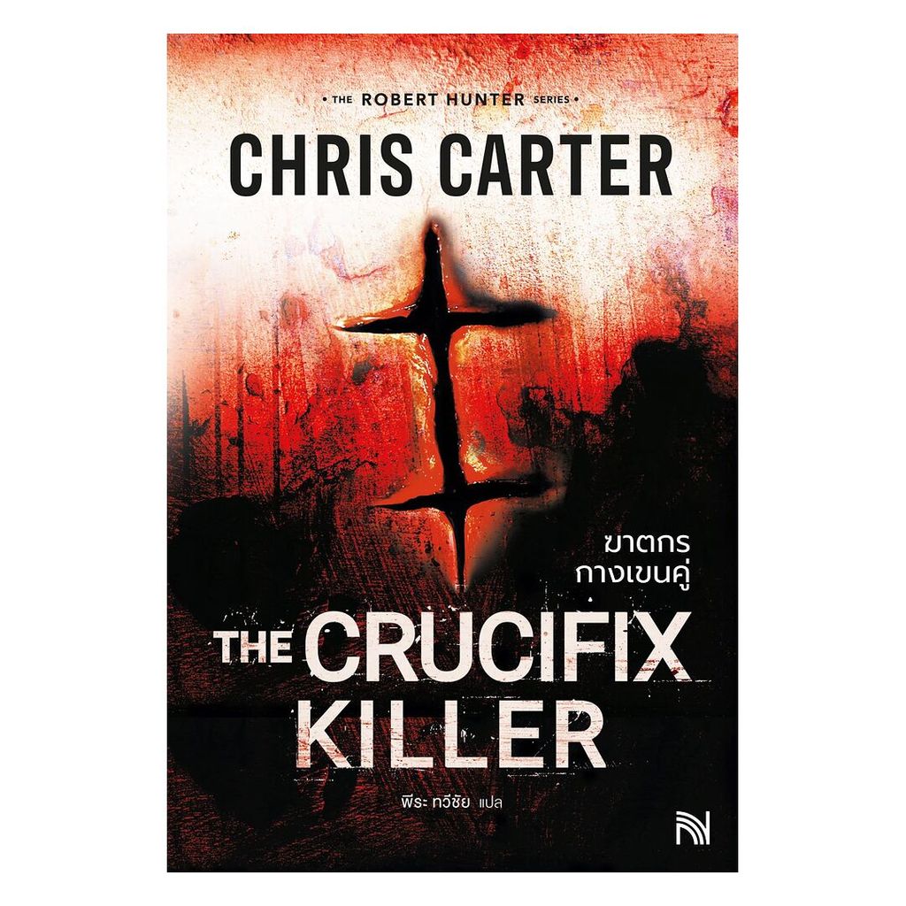 นายอินทร์ หนังสือ ฆาตกรกางเขนคู่ (The Crucifix Killer)