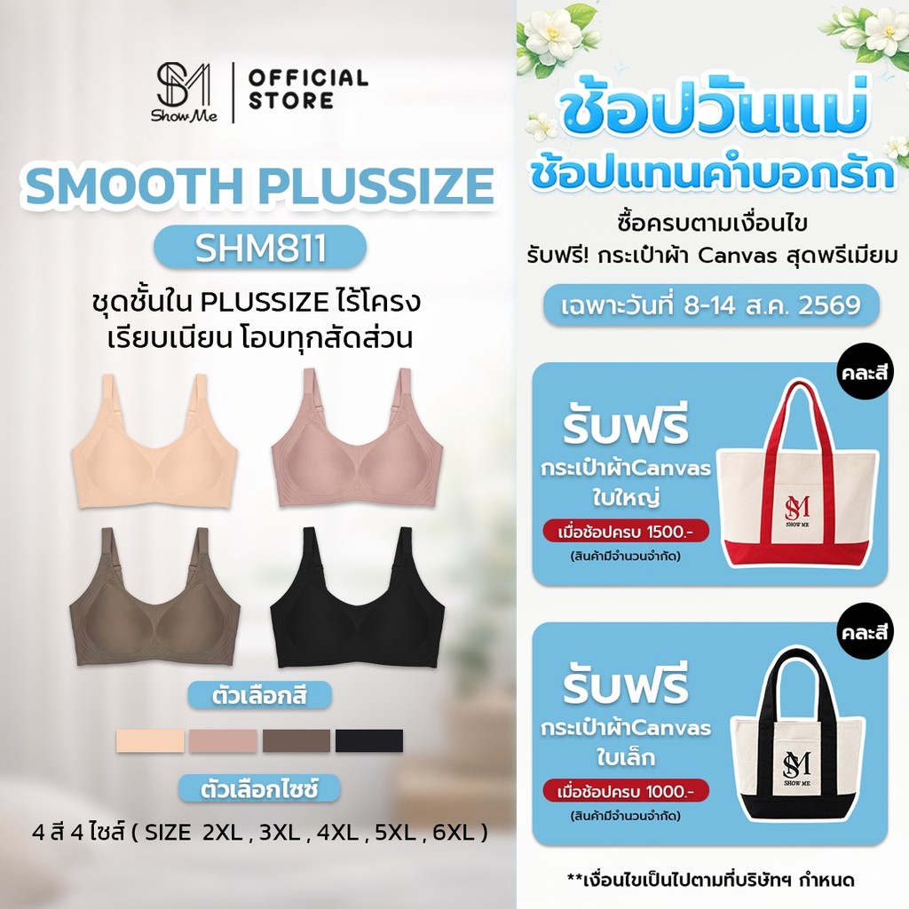 [SHM811] Show Me เสื้อชั้นใน ไร้ขอบไร้โครง รุ่น Smooth Plus Size เรียบเนียนด้วยนวัตกรรมเจลลี่ โอบรับทุกสัดส่วน