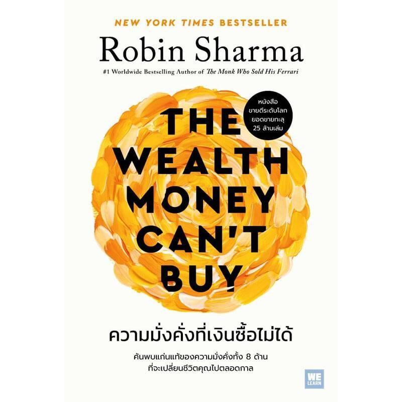 B2S หนังสือ ความมั่งคั่งที่เงินซื้อไม่ได้ สำนักพิมพ์ วีเลิร์น