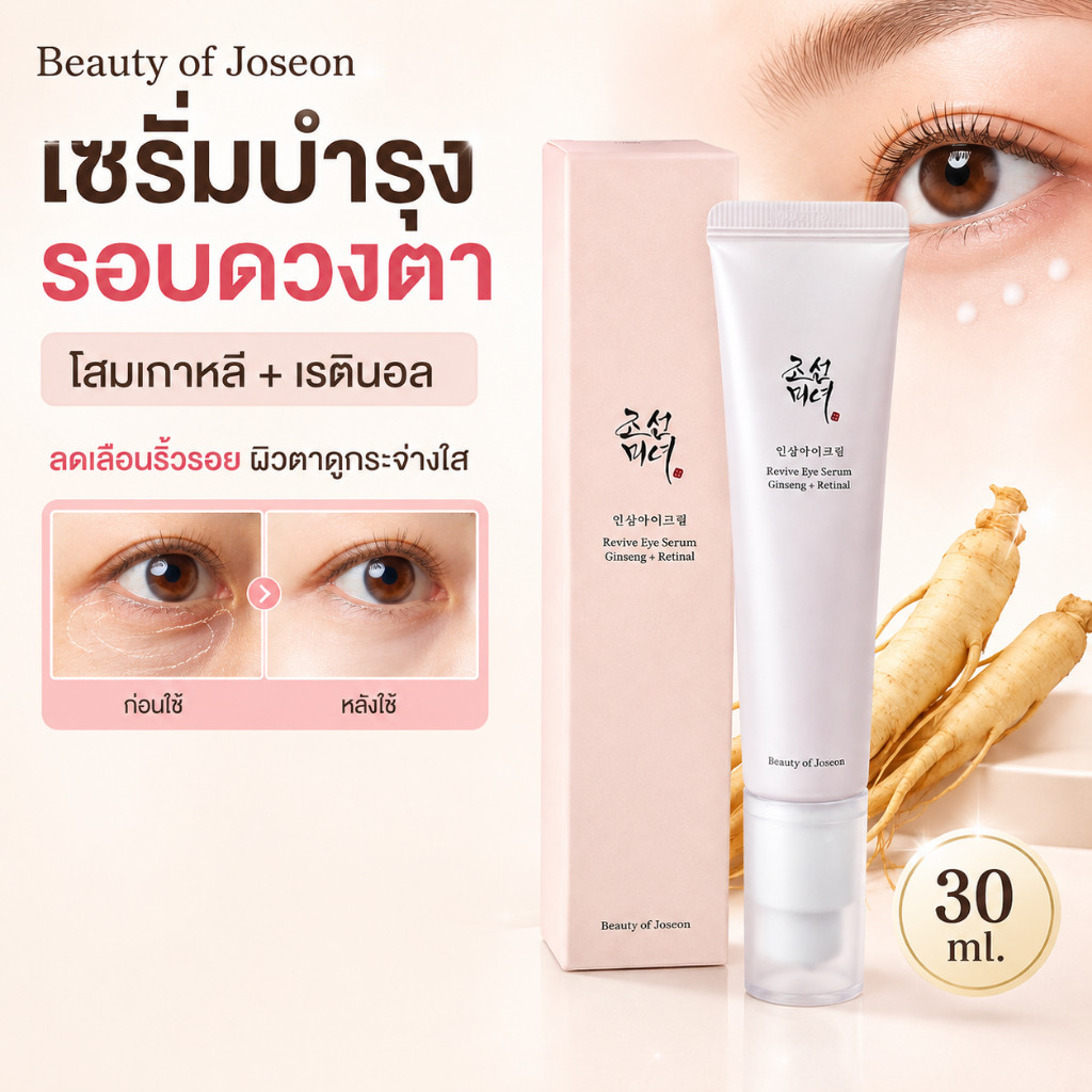 ครีมบำรุงรอบดวงตา Beauty of Joseon เซรั่มบำรุงรอบดวงตาจากโสมเกาหลีและเรตินอล ขนาด 30 มล. ของแท้ 1