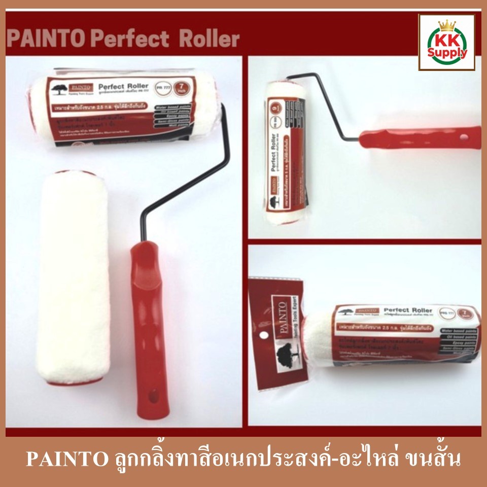 PAINTO ลูกกลิ้งทาสีอเนกประสงค์ เพ้นท์โตะ  ขนสั้น และอะไหล่ลูกกลิ้ง ใช้ได้กับสีทุกประเภท