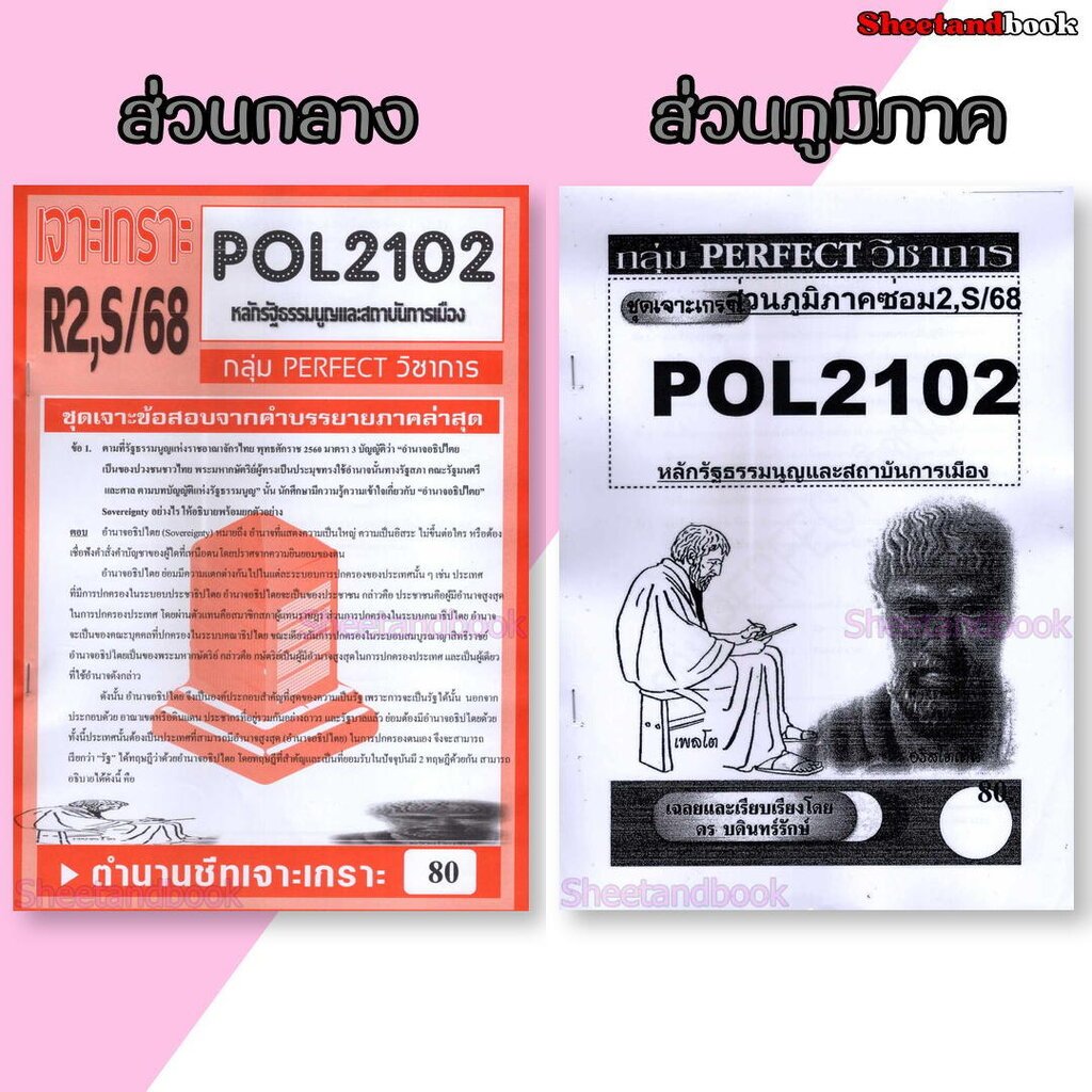 ชีทข้อสอบราม POL2102(PS202) หลักรัฐธรรมนูญและสถาบันการเมือง (ข้อสอบอัตนัย) Sheetandbook PERFECT